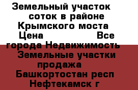 Земельный участок 90 соток в районе Крымского моста › Цена ­ 3 500 000 - Все города Недвижимость » Земельные участки продажа   . Башкортостан респ.,Нефтекамск г.